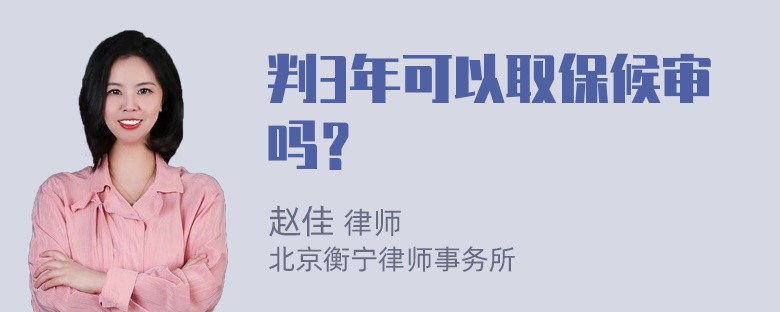 判3年可以取保候审吗？