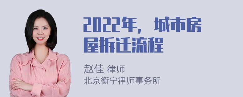 2022年，城市房屋拆迁流程