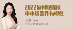 2022福州取保候审申请条件有哪些