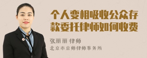 个人变相吸收公众存款委托律师如何收费