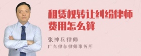 租赁权转让纠纷律师费用怎么算