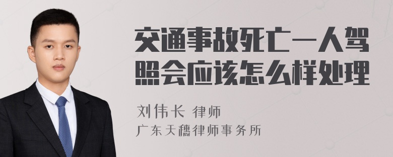 交通事故死亡一人驾照会应该怎么样处理