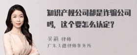 知识产权公司都是诈骗公司吗，这个要怎么认定？