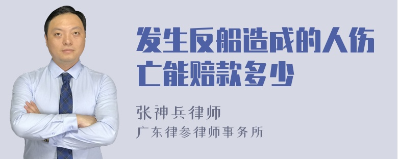 发生反船造成的人伤亡能赔款多少