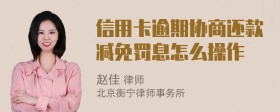 信用卡逾期协商还款减免罚息怎么操作