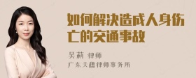 如何解决造成人身伤亡的交通事故