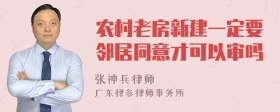 农村老房新建一定要邻居同意才可以审吗