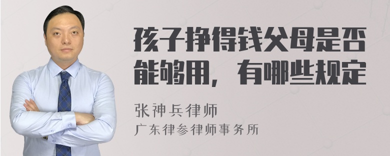 孩子挣得钱父母是否能够用，有哪些规定