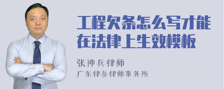 工程欠条怎么写才能在法律上生效模板