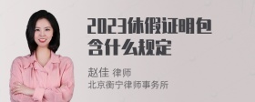 2023休假证明包含什么规定