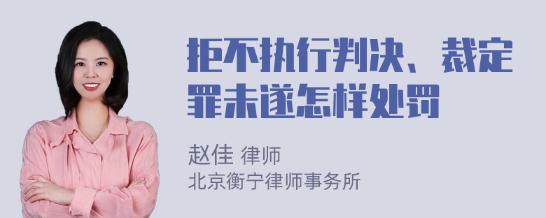 拒不执行判决、裁定罪未遂怎样处罚