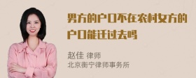 男方的户口不在农村女方的户口能迁过去吗