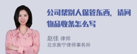 公司帮别人保管东西，请问物品收条怎么写