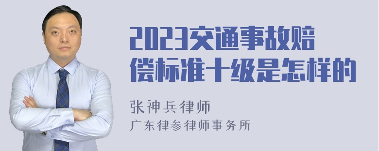 2023交通事故赔偿标准十级是怎样的