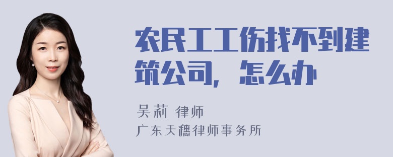 农民工工伤找不到建筑公司，怎么办