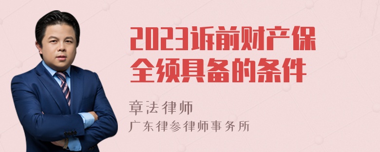 2023诉前财产保全须具备的条件