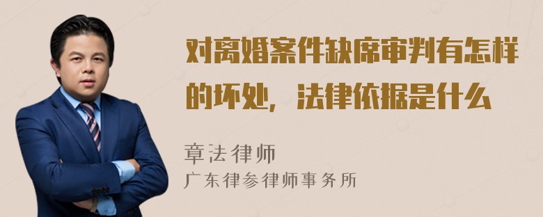 对离婚案件缺席审判有怎样的坏处，法律依据是什么