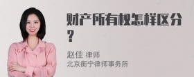 财产所有权怎样区分？