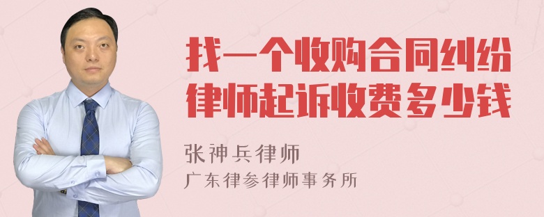 找一个收购合同纠纷律师起诉收费多少钱