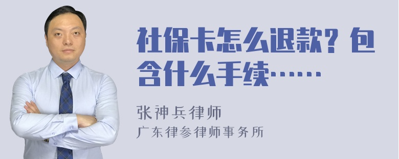 社保卡怎么退款？包含什么手续……