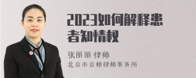 2023如何解释患者知情权