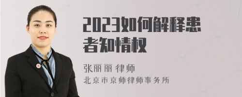 2023如何解释患者知情权