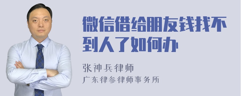 微信借给朋友钱找不到人了如何办