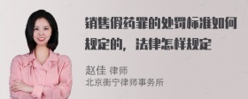 销售假药罪的处罚标准如何规定的，法律怎样规定