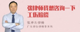 张律师我想咨询一下工伤赔偿