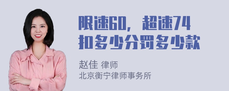 限速60，超速74扣多少分罚多少款