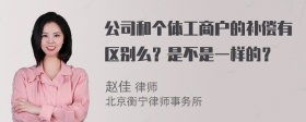 公司和个体工商户的补偿有区别么？是不是一样的？