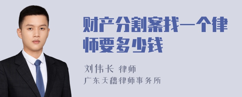 财产分割案找一个律师要多少钱