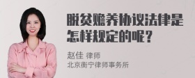 脱贫赡养协议法律是怎样规定的呢？