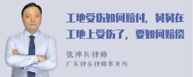 工地受伤如何赔付，舅舅在工地上受伤了，要如何赔偿