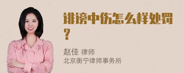 诽谤中伤怎么样处罚？