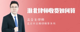 淮北律师收费如何算