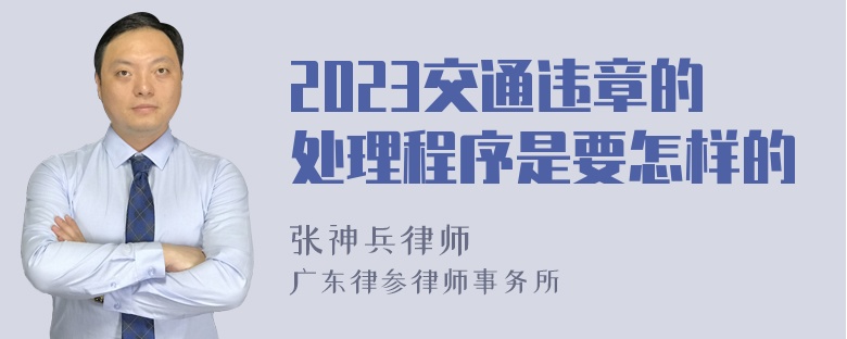 2023交通违章的处理程序是要怎样的