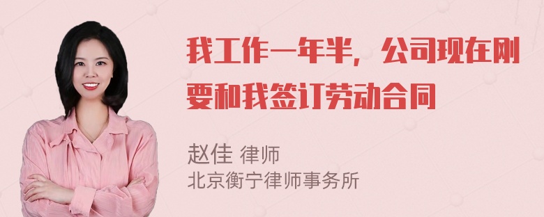 我工作一年半，公司现在刚要和我签订劳动合同