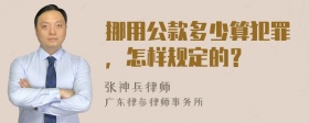 挪用公款多少算犯罪，怎样规定的？