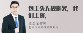 包工头无故拖欠，我们工资，