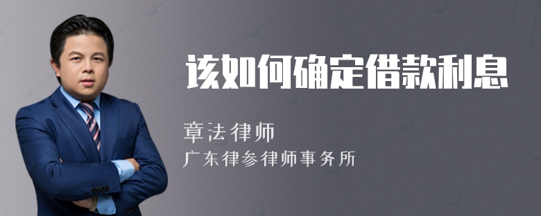 该如何确定借款利息
