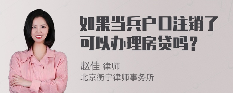 如果当兵户口注销了可以办理房贷吗？