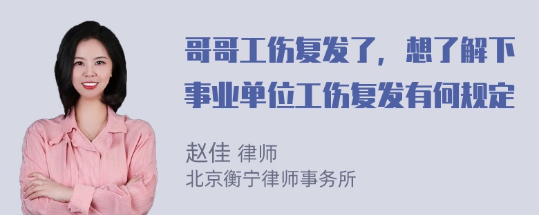 哥哥工伤复发了，想了解下事业单位工伤复发有何规定