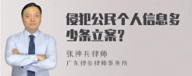 侵犯公民个人信息多少条立案？