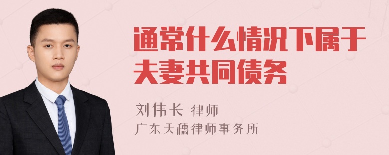 通常什么情况下属于夫妻共同债务