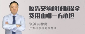 原告交纳的证据保全费用由哪一方承担