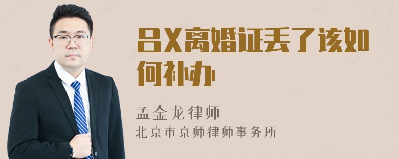 吕X离婚证丢了该如何补办