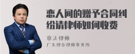 恋人间的赠予合同纠纷请律师如何收费