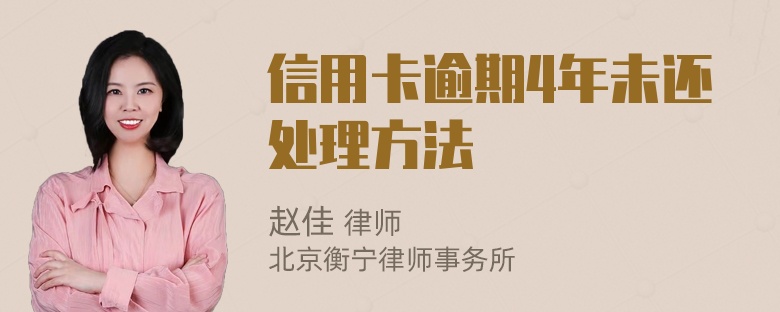 信用卡逾期4年未还处理方法