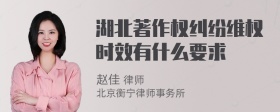 湖北著作权纠纷维权时效有什么要求